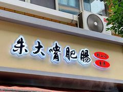 -朱大嘴肥肠血旺(福字街店)