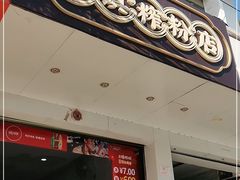 门面-古镇榨粉店(和平三街店)