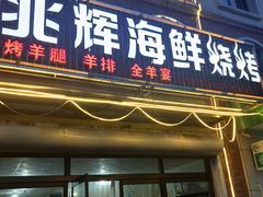 门面-兆辉木炭海鲜烧烤·海鲜小炒