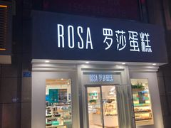 门面-罗莎蛋糕Rosa bread(印象汇店)