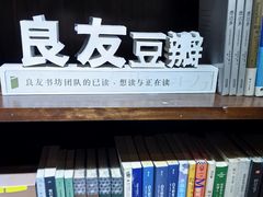 -良友书坊(安徽路店)