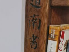 -道南書院·私房菜·早午茶·茶馆