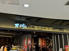 -不翻台·无国界铁板烧(北国先天下店)