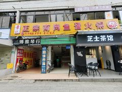 -章记正宗南岗鱼蛋火锅