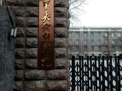 -中央戏剧学院(东城校区)