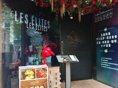 -LES ELITES 英集荟(南京西路店)