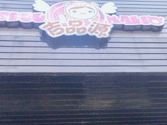 -吉品源(农院路店)