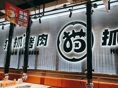 -猫抓烤肉(春熙路店)