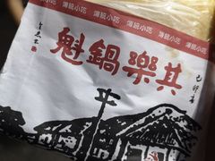 -其乐锅魁(春熙路店)