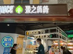 -果之满满鲜榨果汁(美罗城店)