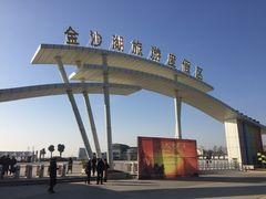 -金沙湖旅游度假区