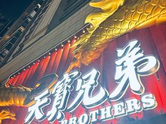 -天宝兄弟(前海壹方城店)