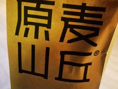 -原麦山丘(望京小街店)