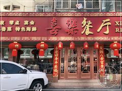 门面-喜乐餐厅•灯笼虾球首创者•本地小海鲜(二马路店)