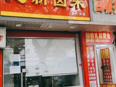 门面-建新卤菜(第三分店)
