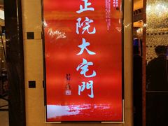 -正院大宅门烤鸭(首体店)