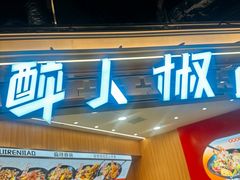 -醉人椒麻辣香锅(王府井喜悦店)