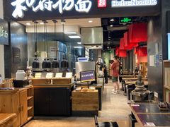 -和府捞面(天河领展广场店)