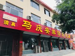 门面-马庆安羊汤馆(总店)