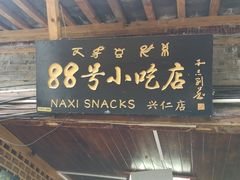 -88号小吃店·经典云南菜·地道纳西美食
