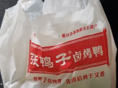 -张鸭子重庆特产卤味小吃(未来国际店)