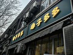 -椰子多多清补凉甜品店(河北路店)