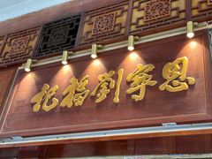 -恩宁刘福记(东华东路店)