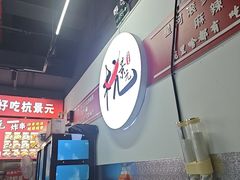 -杭景元·东北老式麻辣烫&炸串(江河时代店)