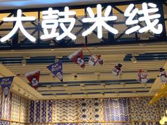-大鼓米线(杭州国大城市广场店)