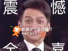 -新疆伊宁远征餐厅