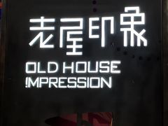 -老屋印象川菜(马园路店)