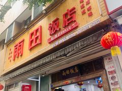 门面-雨田饭店