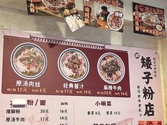 -矮子粉店1985·长沙米粉(湘春路店)