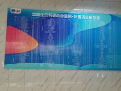-宠颐生贝利健动物医院(谢家湾分院)