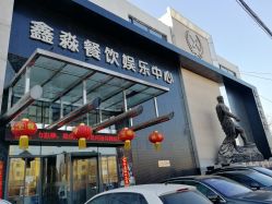 -鑫淼餐饮娱乐中心(江东街店)