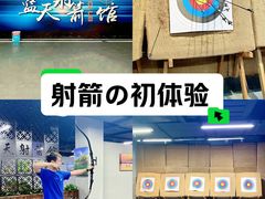 -蓝天射箭馆·专业射箭运动(诚丰广场店)