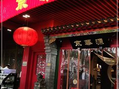 门面-清真京华源·涮肉烧烤(丰庆店)