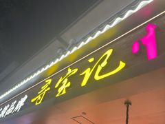 -寻宝记绍兴菜(状元店)