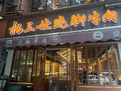 -杨三孃跷脚牛肉(玉双路店)
