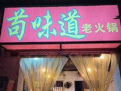 门面-苟味道老火锅(黄桷坪店)