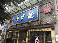 门面-龙抄手(春熙路总店)