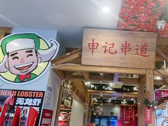 -申记串道(中街店)