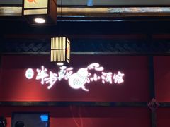 门面-先启半步颠小酒馆(白麓里店)