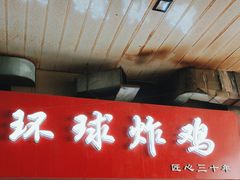 -秦氏环球炸鸡(解放北路店)