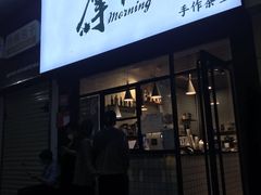 门面-摩柠手作茶室(国贸店)