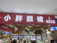 -三叶眼镜城批发市场(上海火车站店)