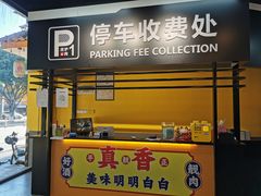 门面-P1泥炉烤肉(市桥富华东路店)