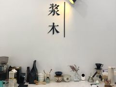 -浆木咖啡馆(湘子庙街店)