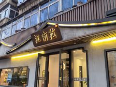 -江南苑精菜坊