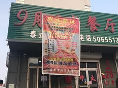 -玖月时尚泰式餐厅